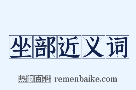 坐部近义词是什么意思的图片